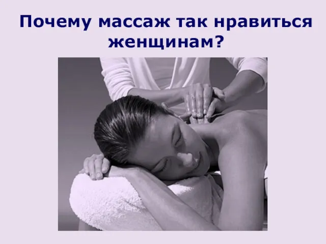 Почему массаж так нравиться женщинам?