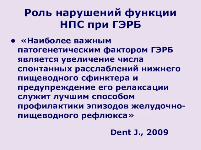 Роль нарушений функции НПС при ГЭРБ «Наиболее важным патогенетическим фактором