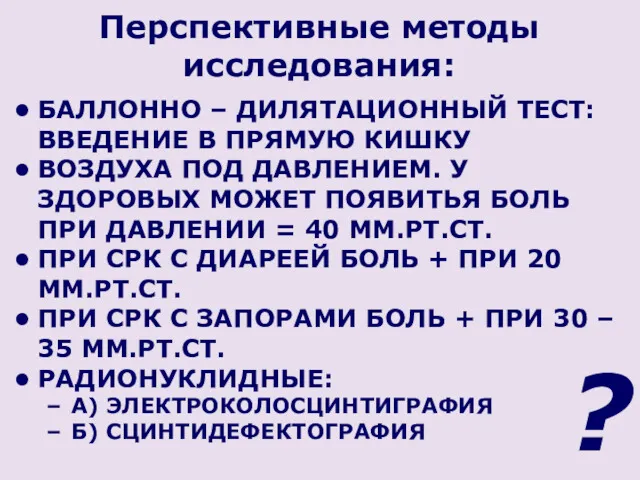 Перспективные методы исследования: БАЛЛОННО – ДИЛЯТАЦИОННЫЙ ТЕСТ: ВВЕДЕНИЕ В ПРЯМУЮ