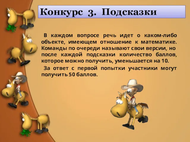 Конкурс 3. Подсказки В каждом вопросе речь идет о каком-либо