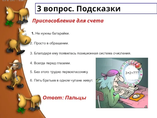 3 вопрос. Подсказки Приспособление для счета 1. Не нужны батарейки. 3. Благодаря ему