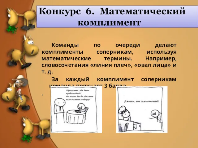 Конкурс 6. Математический комплимент Команды по очереди делают комплименты соперникам,