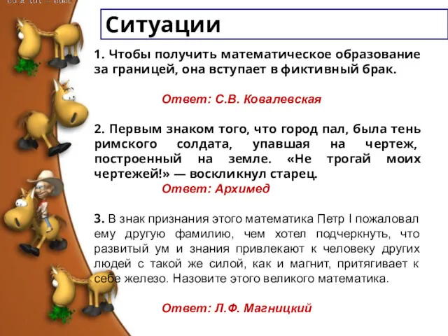 Ситуации 1. Чтобы получить математическое образование за границей, она вступает