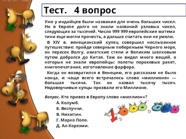 Тест. 4 вопрос Уже у индийцев были названия для очень больших чисел. Но