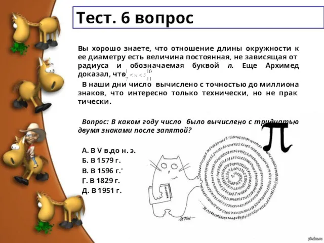 Тест. 6 вопрос Вы хорошо знаете, что отношение длины окружности