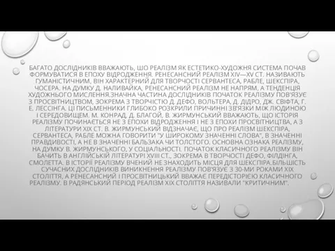 БАГАТО ДОСЛІДНИКІВ ВВАЖАЮТЬ, ШО РЕАЛІЗМ ЯК ЕСТЕТИКО-ХУДОЖНЯ СИСТЕМА ПОЧАВ ФОРМУВАТИСЯ