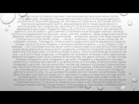 ІДЕОЛОГІЧНОЮ ОСНОВОЮ РЕАЛІЗМУ СТАВ РАЦІОНАЛІЗМ, РАЦІОЦЕНТРИЧНА ТЕОРІЯ ПРОСВІТНИЦТВА. ПРОВІДНИМ ПРИНЦИПОМ