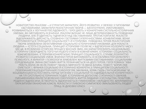 НОВАТОРСТВО РЕАЛІЗМУ —У СТРУКТУРІ ХАРАКТЕРУ, ЙОГО РОЗВИТКУ, У ЗВ'ЯЗКУ З