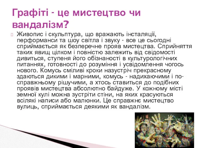 Живопис і скульптура, що вражають інсталяції, перформанси та шоу світла