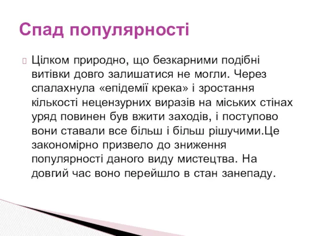 Цілком природно, що безкарними подібні витівки довго залишатися не могли.