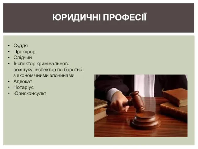 ЮРИДИЧНІ ПРОФЕСІЇ Суддя Прокурор Слідчий Інспектор кримінального розшуку, інспектор по