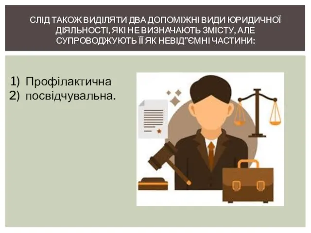 СЛІД ТАКОЖ ВИДІЛЯТИ ДВА ДОПОМІЖНІ ВИДИ ЮРИДИЧНОЇ ДІЯЛЬ­НОСТІ, ЯКІ НЕ