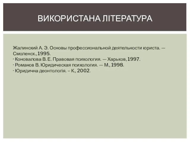 ВИКОРИСТАНА ЛІТЕРАТУРА Жалинский А. Э. Основы профессиональной деятельности юрис­та. —