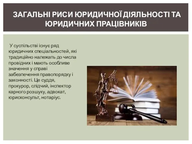 ЗАГАЛЬНІ РИСИ ЮРИДИЧНОЇ ДІЯЛЬНОСТІ ТА ЮРИДИЧНИХ ПРАЦІВНИКІВ У суспільстві існує