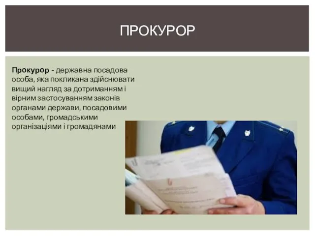 ПРОКУРОР Прокурор - державна посадова особа, яка покликана здійснювати вищий