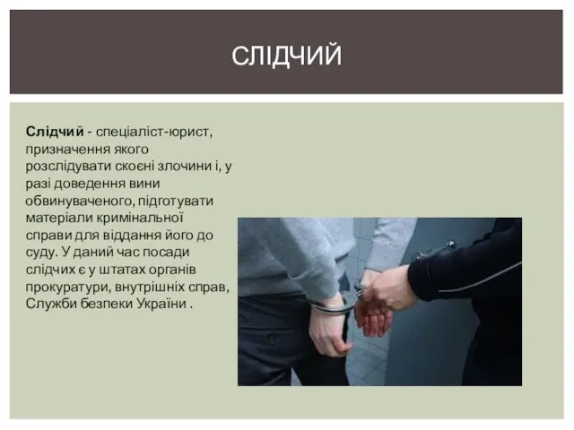 СЛІДЧИЙ Слідчий - спеціаліст-юрист, призначення якого розслідувати скоєні злочини і,