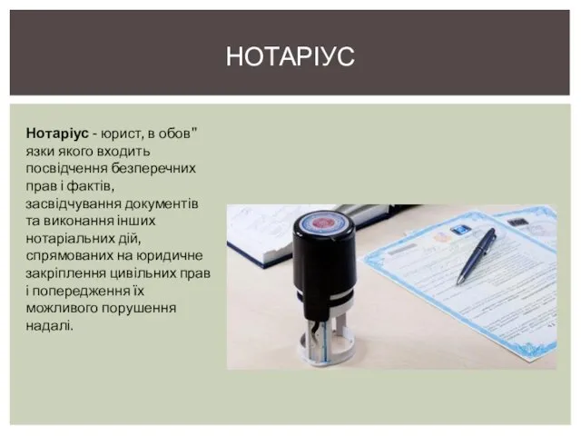 НОТАРІУС Нотаріус - юрист, в обов"язки якого входить посвідчення безперечних