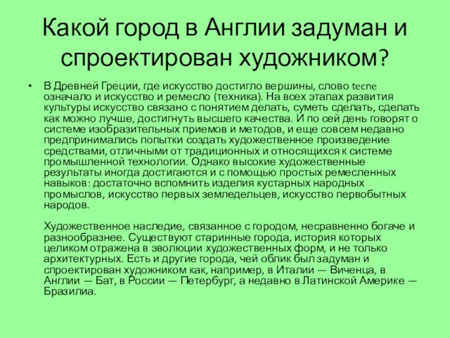 Какой город в Англии задуман и спроектирован художником? В Древней