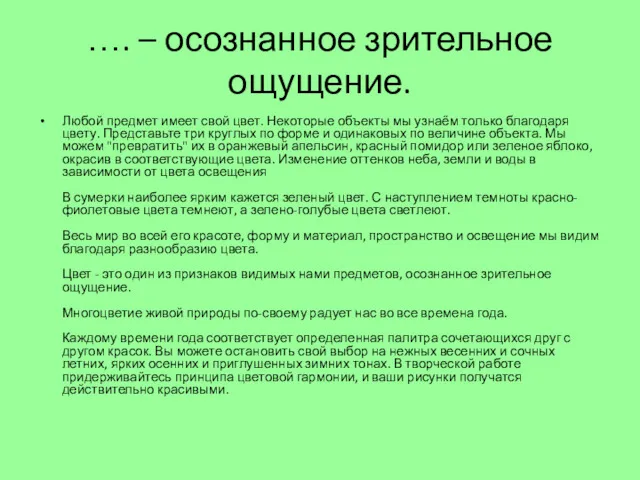 …. – осознанное зрительное ощущение. Любой предмет имеет свой цвет.