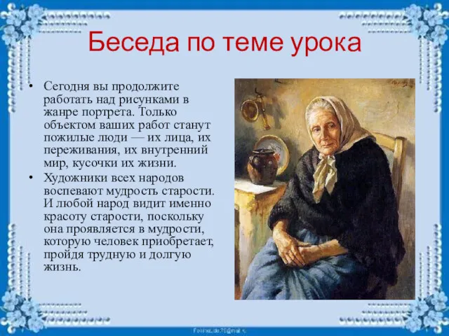 Беседа по теме урока Сегодня вы продолжите работать над рисунками