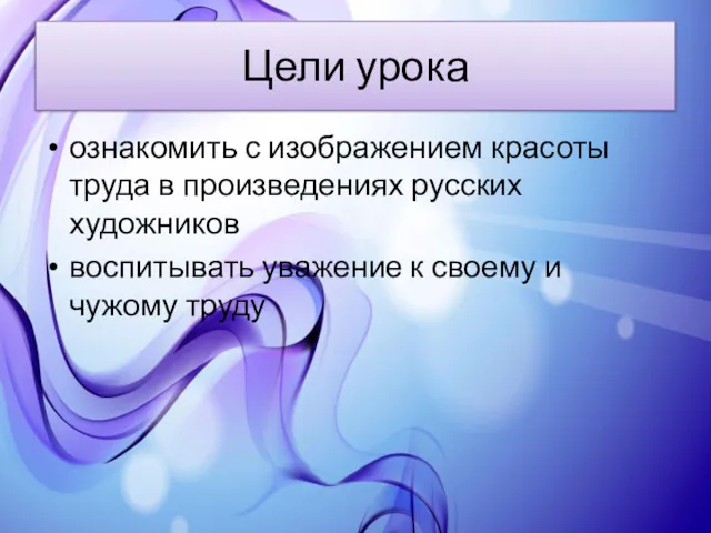 Цели урока ознакомить с изображением красоты труда в произведениях русских