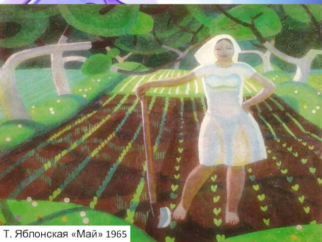 Т. Яблонская «Май» 1965