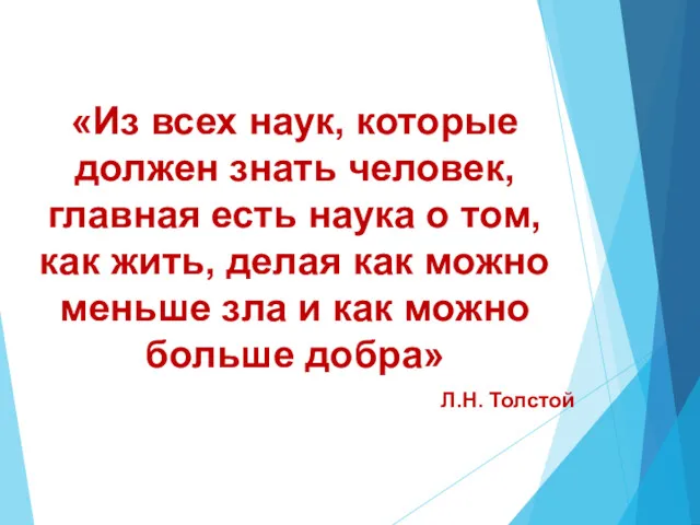 «Из всех наук, которые должен знать человек, главная есть наука