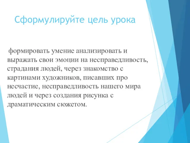 Сформулируйте цель урока формировать умение анализировать и выражать свои эмоции