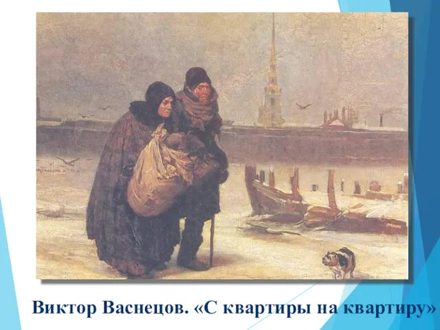 Виктор Васнецов. «С квартиры на квартиру»