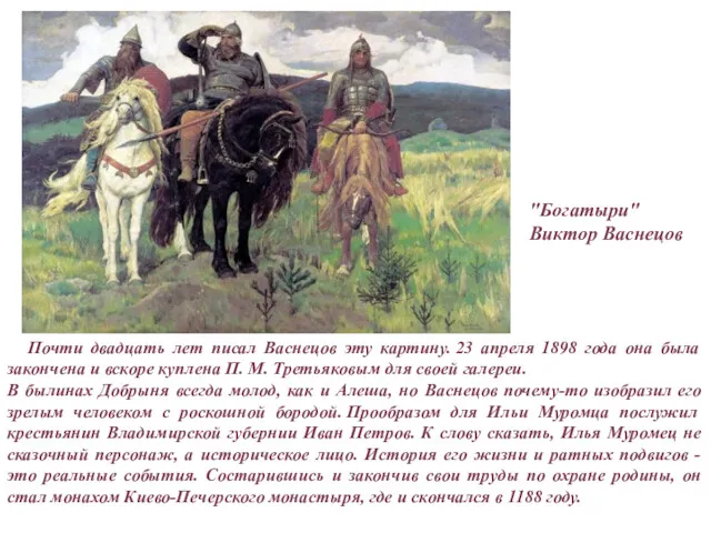 "Богатыри" Виктор Васнецов Почти двадцать лет писал Васнецов эту картину.