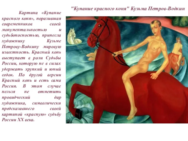 "Купание красного коня" Кузьма Петров-Водкин Картина «Купание красного коня», поразившая