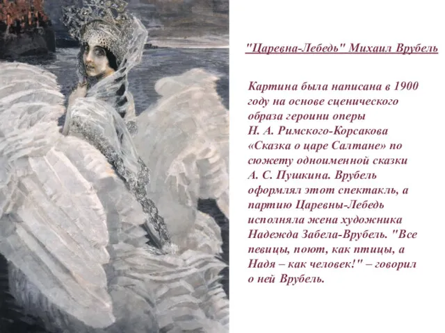 "Царевна-Лебедь" Михаил Врубель Картина была написана в 1900 году на