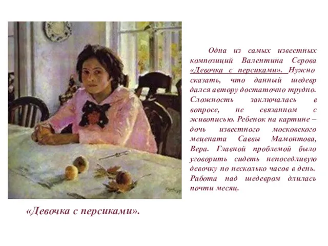 Одна из самых известных композиций Валентина Серова «Девочка с персиками».