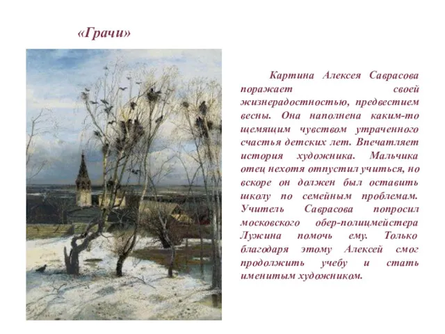 «Грачи» Картина Алексея Саврасова поражает своей жизнерадостностью, предвестием весны. Она