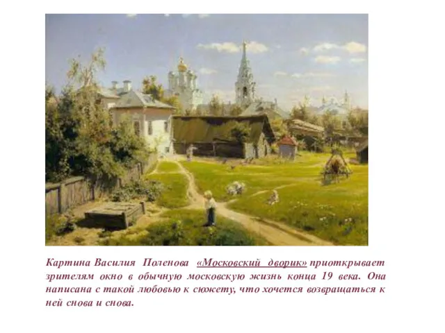 Картина Василия Поленова «Московский дворик» приоткрывает зрителям окно в обычную