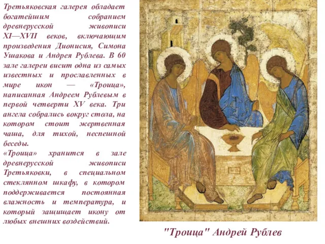 "Троица" Андрей Рублев Третьяковская галерея обладает богатейшим собранием древнерусской живописи