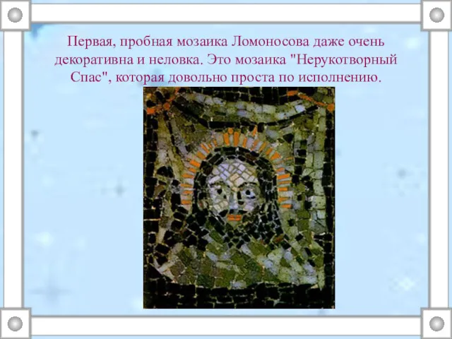Первая, пробная мозаика Ломоносова даже очень декоративна и неловка. Это
