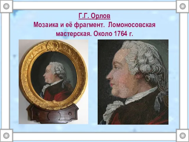 Г.Г. Орлов Мозаика и её фрагмент. Ломоносовская мастерская. Около 1764 г.