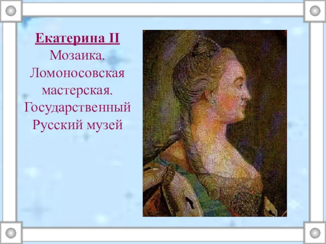 Екатерина II Мозаика. Ломоносовская мастерская. Государственный Русский музей