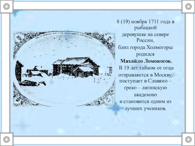 8 (19) ноября 1711 года в рыбацкой деревушке на севере