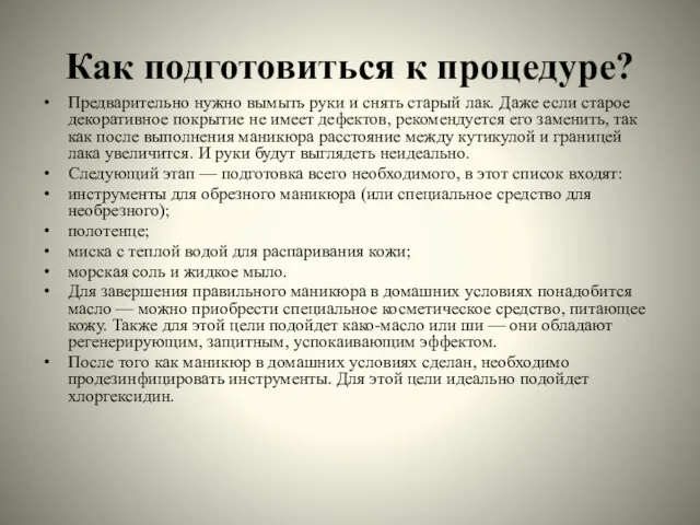 Как подготовиться к процедуре? Предварительно нужно вымыть руки и снять