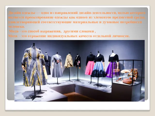 Дизайн одежды — одно из направлений дизайн-деятельности, целью которого является проектирование одежды как