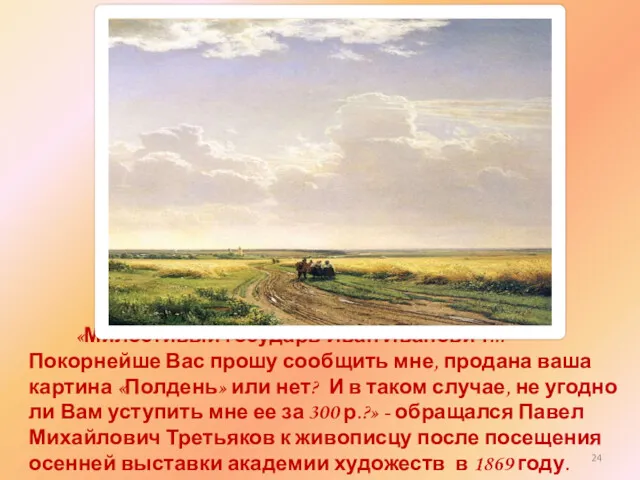 «Милостивый государь Иван Иванович!.. Покорнейше Вас прошу сообщить мне, продана