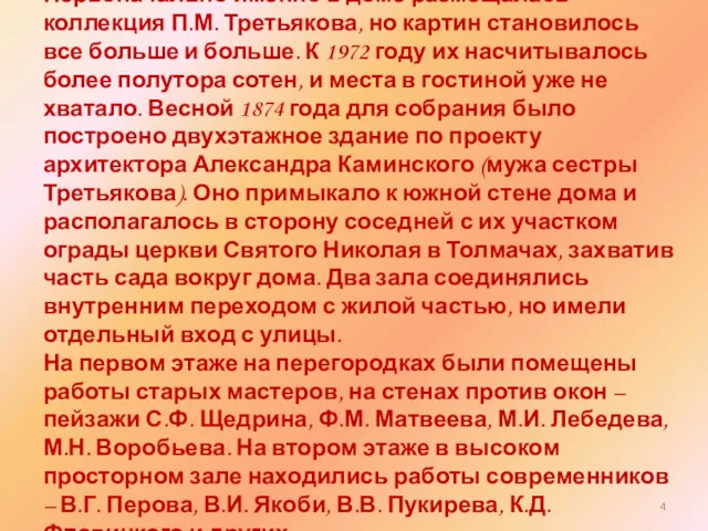 Первоначально именно в доме размещалась коллекция П.М. Третьякова, но картин