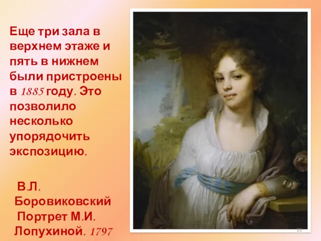 В.Л. Боровиковский Портрет М.И. Лопухиной. 1797 Еще три зала в верхнем этаже и