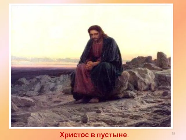 Христос в пустыне. (1872)