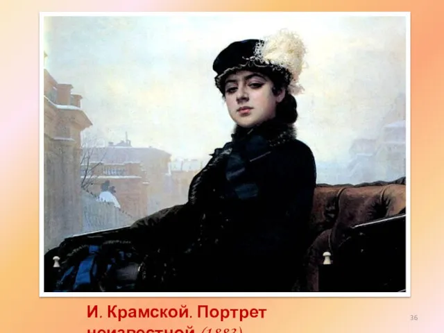 И. Крамской. Портрет неизвестной.(1883)