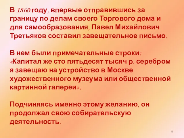 В 1860 году, впервые отправившись за границу по делам своего