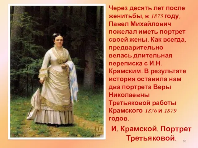 И. Крамской. Портрет Третьяковой. Через десять лет после женитьбы, в 1875 году, Павел