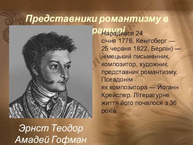 Представники романтизму в літературі Эрнст Теодор Амадей Гофман Народився 24